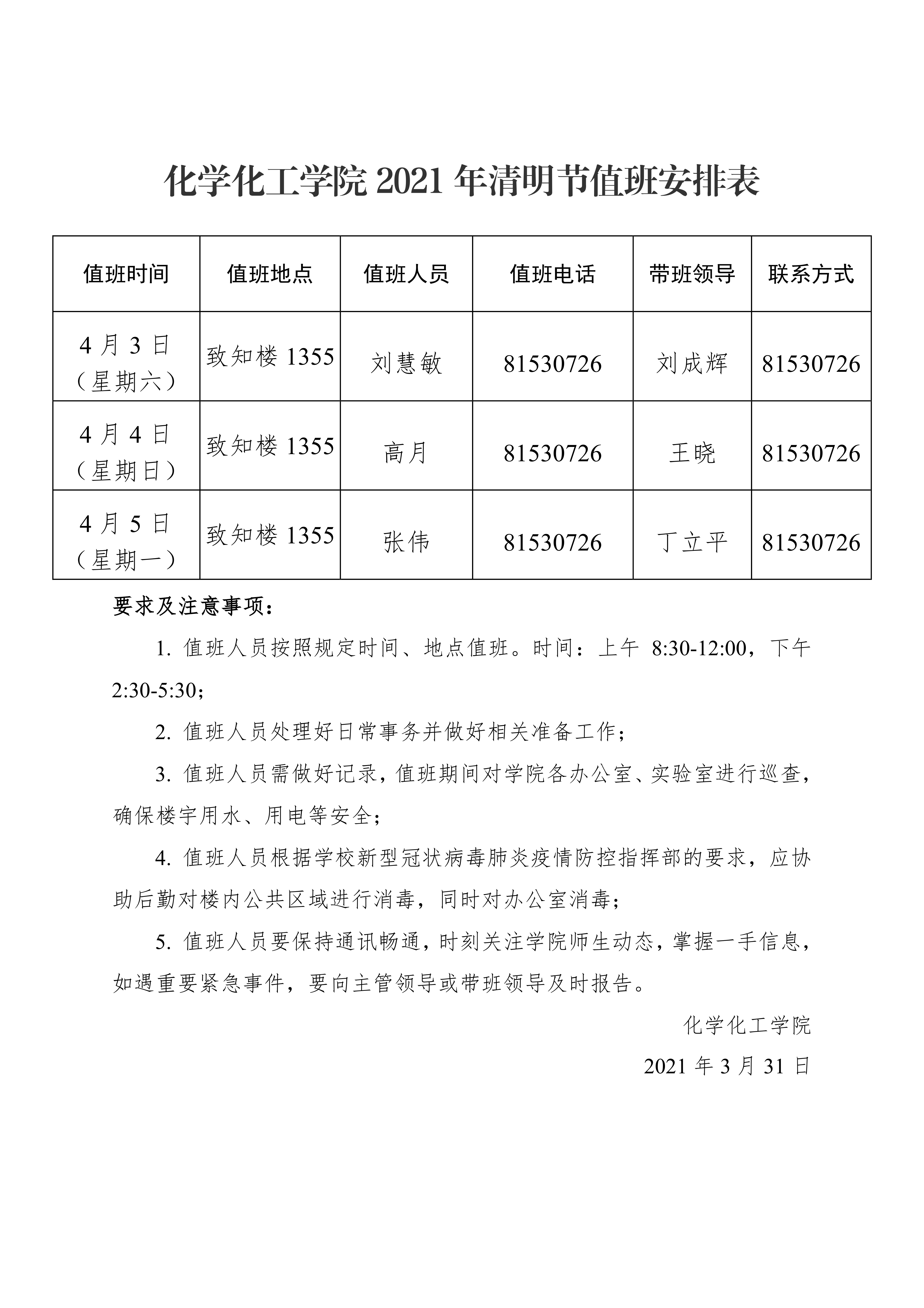 英国365集团公司2021年清明节值班安排表0000.png